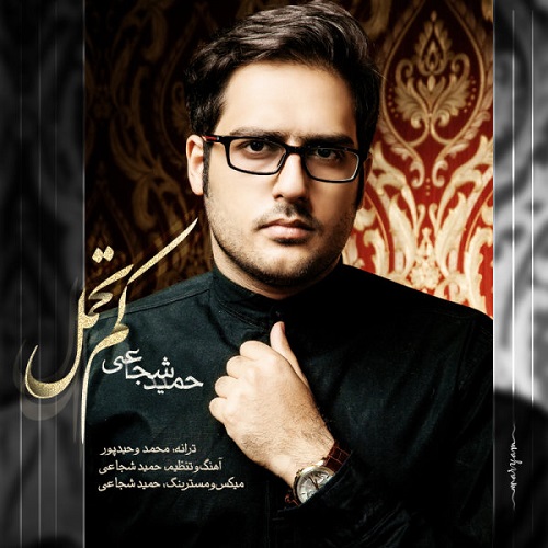 دانلود آهنگ کم تحمل دانلود آهنگ کم تحمل